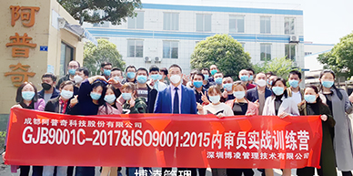 阿普奇科技股份攜手博凌管理開(kāi)展GJB9001C-2017&ISO9001:2015質(zhì)量管理體系內(nèi)審員的培訓(xùn)和強(qiáng)化！