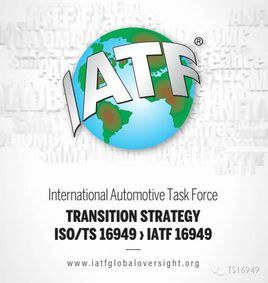 IATF16949是什么意思？