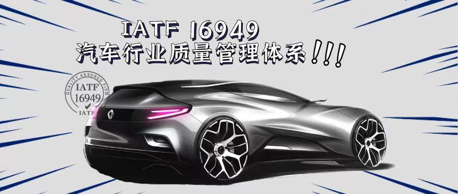 什么是IATF16949汽車質(zhì)量管理體系？有什么好處？