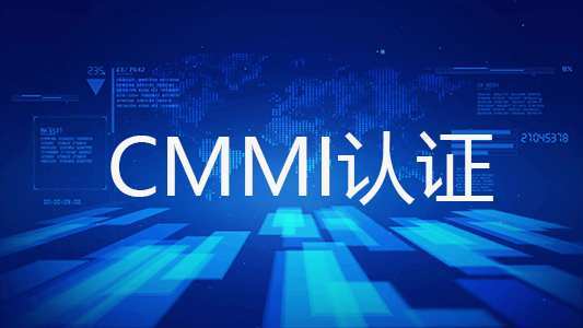 什么是CMMI認(rèn)證，什么企業(yè)可以做CMMI體系認(rèn)證