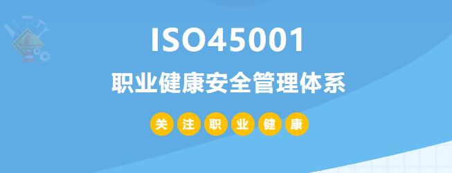 什么是ISO45001認(rèn)證？45001體系認(rèn)證作用和所需條件