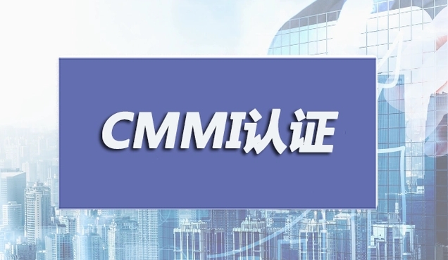 什么是CMMI認(rèn)證，CMMI軟件能力成熟度集成模型認(rèn)證的好處