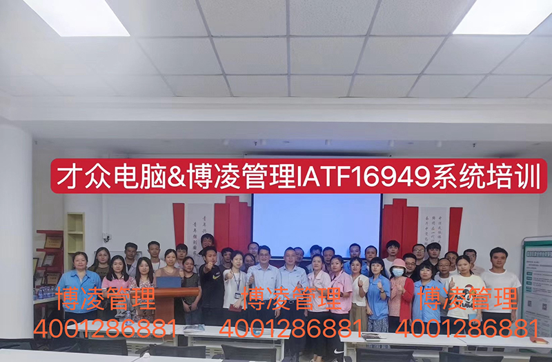 大眾電腦攜手博凌管理技術(shù)顧問(wèn)團(tuán)隊(duì)為期6個(gè)月有效導(dǎo)入IATF16949體系和五大工具的落地實(shí)施。