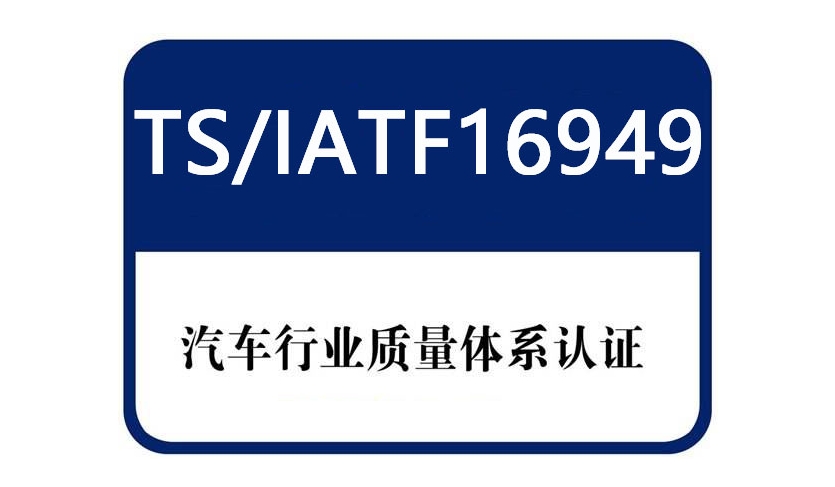 為什么汽車行業(yè)需要16949認(rèn)證？iatf16949管理體系核心價值